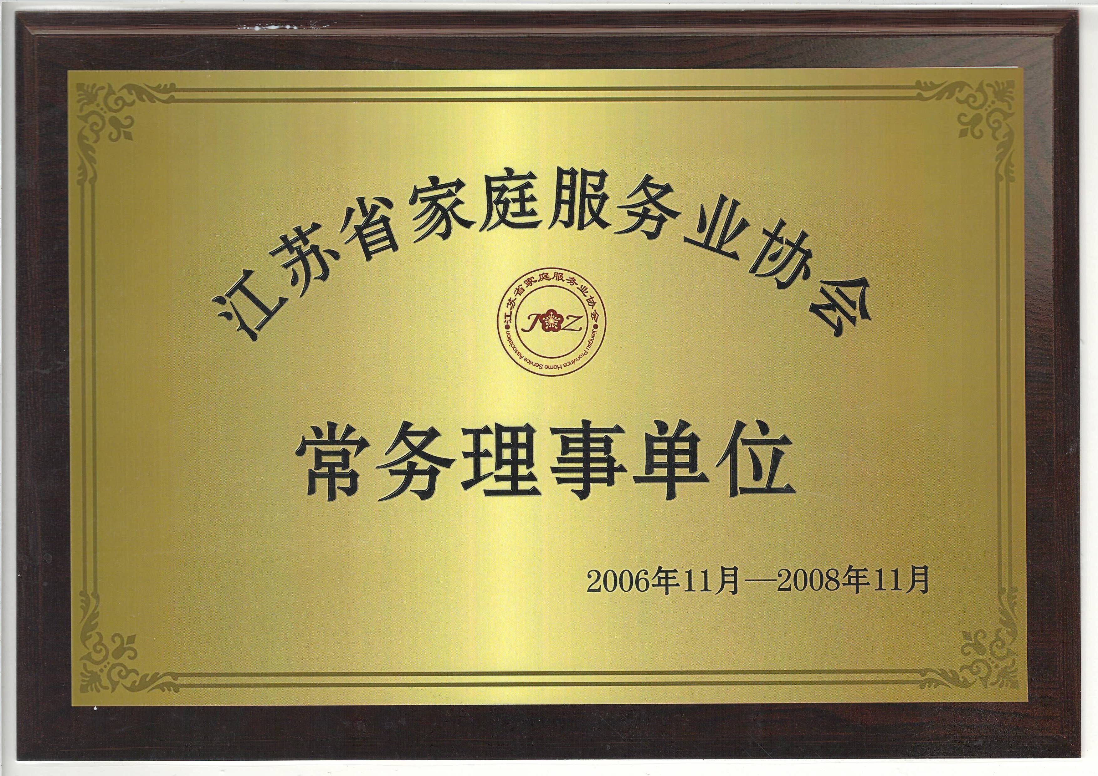 江苏省家庭服务业协会常务理事单位